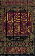 Iktifa fi Tanqih Kitab al Du'afa ( 5 vol.) الإكتفاء في تنقيح كتاب الضعفاء ضعفاء ابن الجوزي