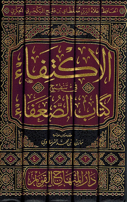 Iktifa fi Tanqih Kitab al Du'afa ( 5 vol.) الإكتفاء في تنقيح كتاب الضعفاء ضعفاء ابن الجوزي