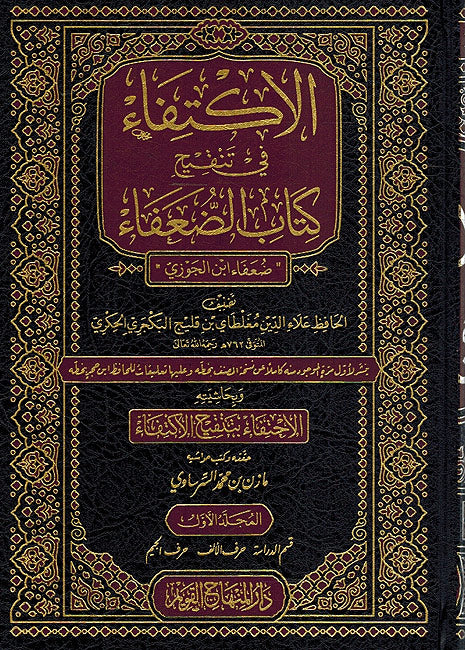Iktifa fi Tanqih Kitab al Du'afa ( 5 vol.) الإكتفاء في تنقيح كتاب الضعفاء ضعفاء ابن الجوزي (image 2)