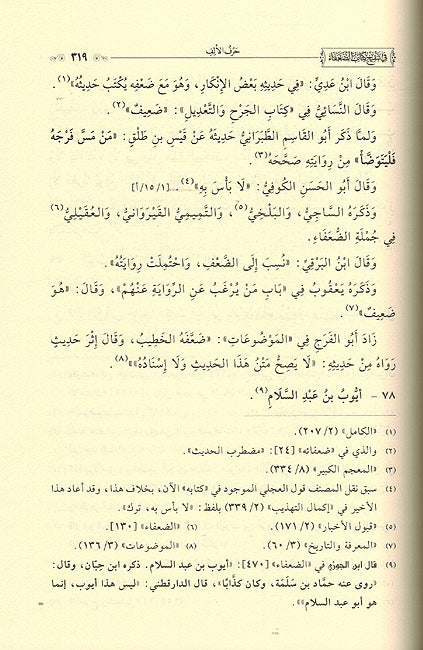 Iktifa fi Tanqih Kitab al Du'afa ( 5 vol.) الإكتفاء في تنقيح كتاب الضعفاء ضعفاء ابن الجوزي (image 3)