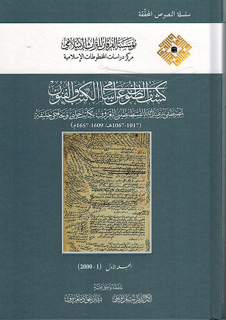 Kashf Al-Zunun 'an Asami al-Kutub wa Al-Funun (10 vol) كشف الظّنون عن أسامي الكتب والفنون