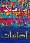 Idaat اضاءات
