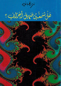 Hal Tasm'ain Sahil Ahzani ها تسمعين صهيل احزاني؟
