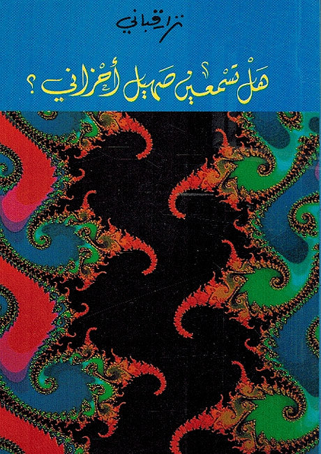 Hal Tasm'ain Sahil Ahzani ها تسمعين صهيل احزاني؟