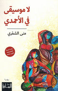 La Musiqa fi-al-Ahmadi لا موسيقى في الأحمدي