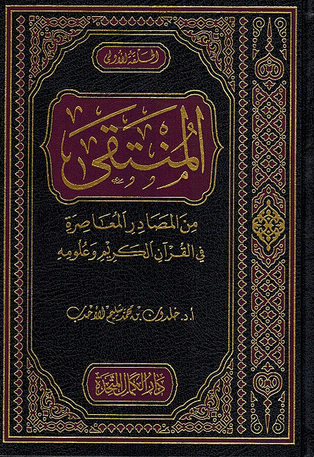 Muntaqa min al-Masadir al-Muasira fi Al-Quran wa Ulumihi المنتقى من المصادر المعاصرة في القرآن الكريم وعلومه