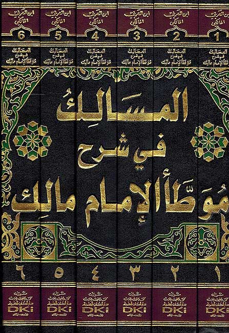 Masalik Fi Sharh Muwatta Malik (6 vol) المسالك في شرح موطأ الإمام مالك