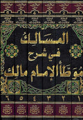 Masalik Fi Sharh Muwatta Malik (6 vol) المسالك في شرح موطأ الإمام مالك