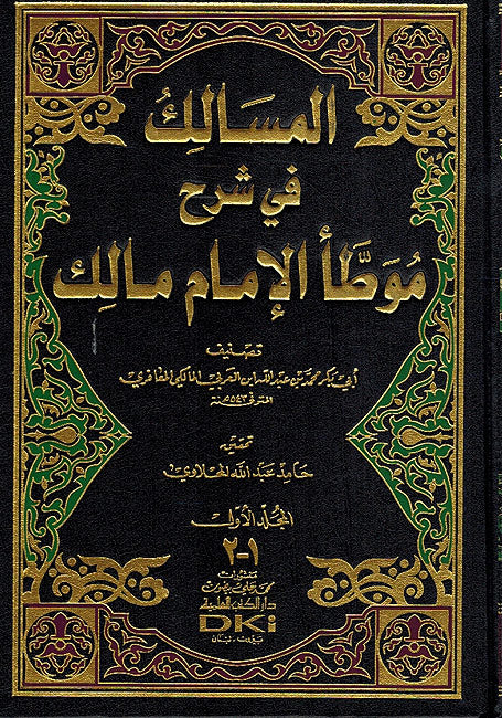 Masalik Fi Sharh Muwatta Malik (6 vol) المسالك في شرح موطأ الإمام مالك (image 2)