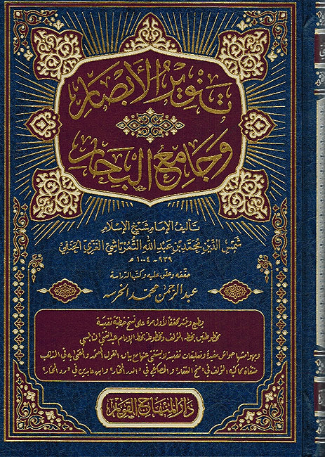Tanwir al-Absar wa Jama'a al Bihar تنوير الابصار وجامع البحار