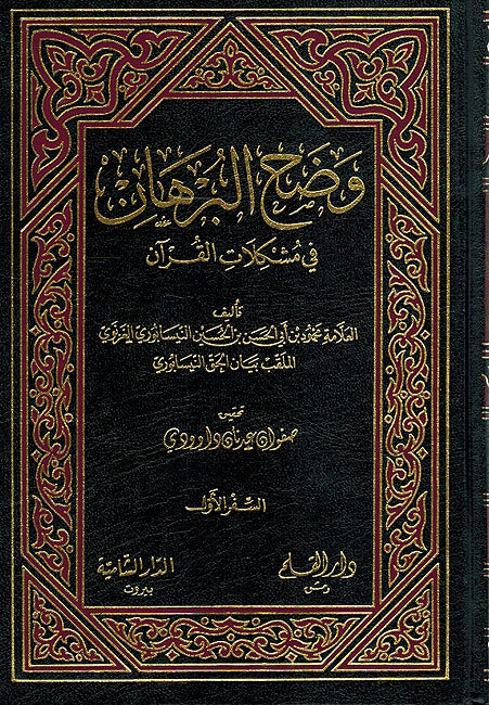 Wadah al-Burhan fi Mushkilat al-Qur'an (2 vol) وضح البرهان في مشكلات القران