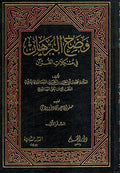 Wadah al-Burhan fi Mushkilat al-Qur'an (2 vol) وضح البرهان في مشكلات القران