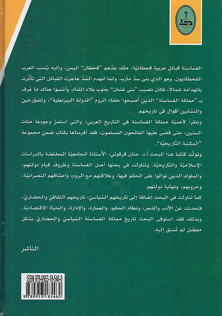 Tarikh Mamlakat al-Ghasasinah al-Siyasi wa-al-Hadari تاريخ مملكة الغساسنة السياسي والحضاري (image 2)