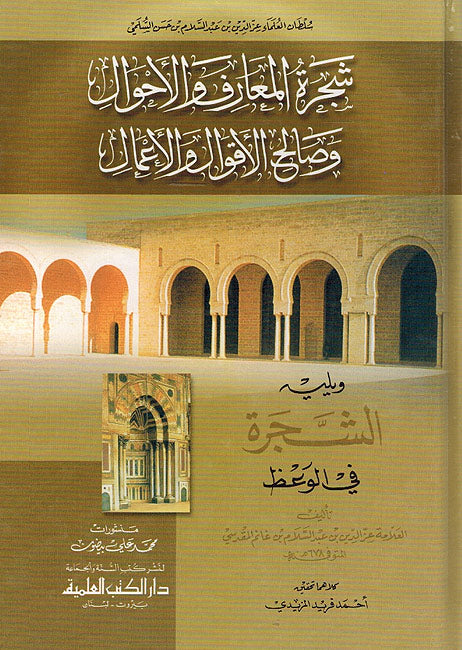 Shajara al-Ma'rif wa-al-Ahwal شجرة المعارف والأحوال وصالح الأقوال والأعمال ويليه الشجرة في الوعظ