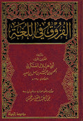 Faruq fi al-Lugha الفروق في اللغة
