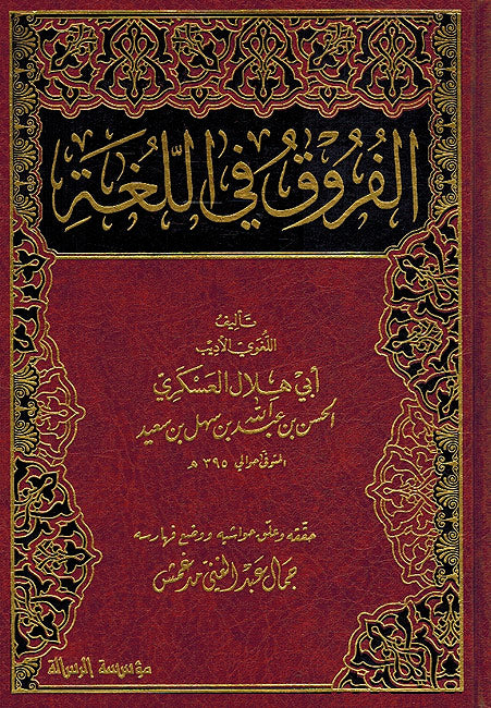 Faruq fi al-Lugha الفروق في اللغة