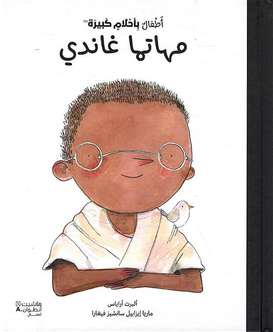 Atfal bi-Ahlam Kabirah: Mahatma Ghandi أطفال بأحلام كبيرة : مهاتما غانديأ