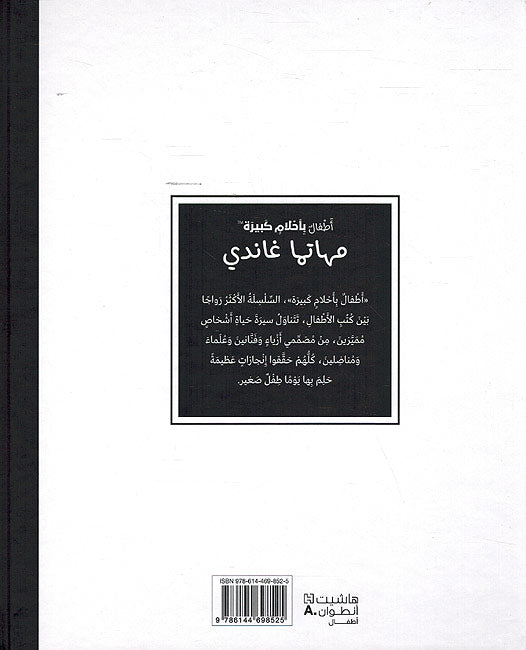 Atfal bi-Ahlam Kabirah: Mahatma Ghandi أطفال بأحلام كبيرة : مهاتما غانديأ (image 2)