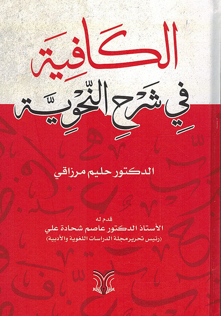Kafiya fi Sharh Nahawiya الكافية في شرح النحوية