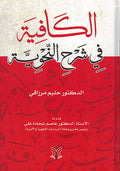 Kafiya fi Sharh Nahawiya الكافية في شرح النحوية