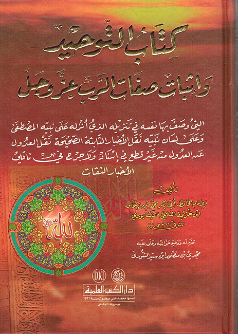 Kitab al-Tawhid wa-Ithbat Sifat Al-Rabb 'azza wa-Jall كتاب التوحيد وإثبات صفات الرب عز وجل