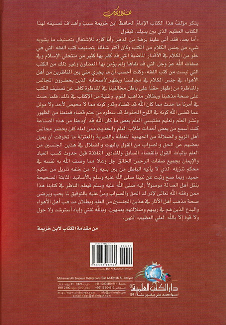 Kitab al-Tawhid wa-Ithbat Sifat Al-Rabb 'azza wa-Jall كتاب التوحيد وإثبات صفات الرب عز وجل (image 2)