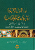 Aqtaf al-Thamarat min Ihktisar al-Muwafaqat lil-Shatibi اقتطاف الثمرات من اختصار الموافقات للشاطبي