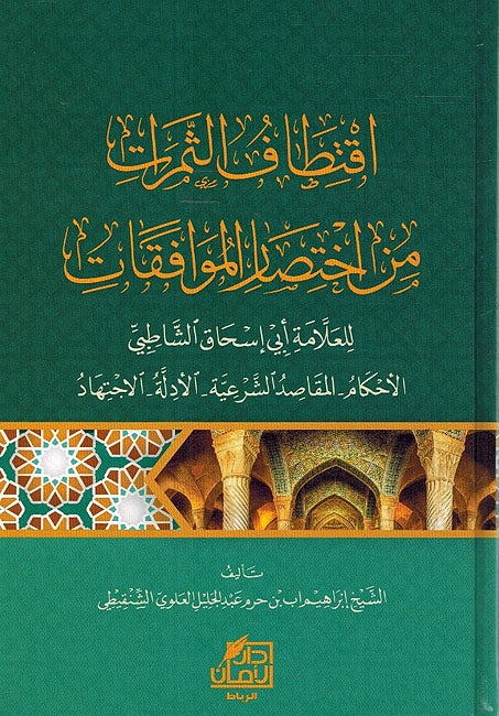 Aqtaf al-Thamarat min Ihktisar al-Muwafaqat lil-Shatibi اقتطاف الثمرات من اختصار الموافقات للشاطبي