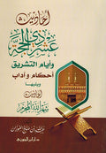 Ahadith Ashra Dhul Hijjah wa-Ayyam al-Tashriq احاديث عشر ذي الحجة وايام التشريق
