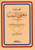 Tahdhib Mughni al-Labib تهذيب مغني اللبيب عن كتب الأعاريب