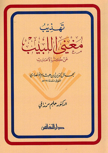 Tahdhib Mughni al-Labib تهذيب مغني اللبيب عن كتب الأعاريب