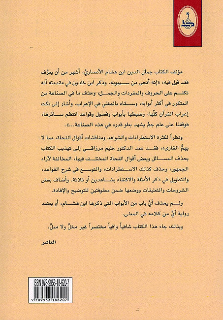 Tahdhib Mughni al-Labib تهذيب مغني اللبيب عن كتب الأعاريب (image 2)