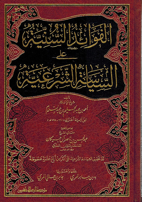 Fawaid al-Saniya ala al-Siyasa al-Shari'a الفوائد السنية على السياسة الشرعية
