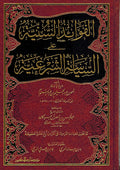 Fawaid al-Saniya ala al-Siyasa al-Shari'a الفوائد السنية على السياسة الشرعية