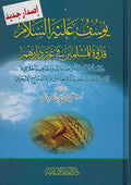 Yusuf (pbuh) Qudwah lil-Muslimin fi Ghayr Diyarihim يوسف عليه السلام قدوة للمسلمين في غير ديارهم