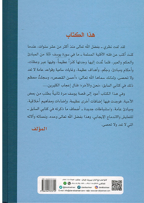 Yusuf (pbuh) Qudwah lil-Muslimin fi Ghayr Diyarihim يوسف عليه السلام قدوة للمسلمين في غير ديارهم (image 2)