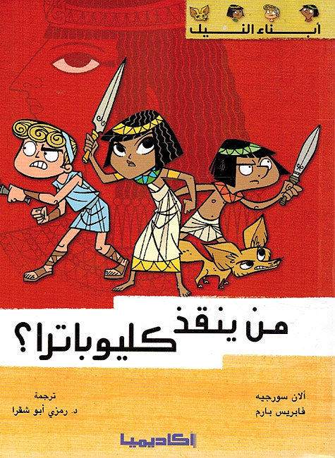 Abna' al-Nil 1: Man Yanqidh Cleopatra ابناء النيل من ينقذ كليوباترا؟