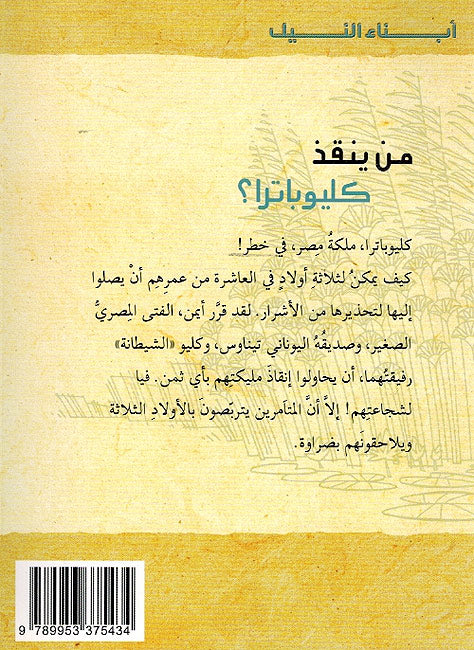 Abna' al-Nil 1: Man Yanqidh Cleopatra ابناء النيل من ينقذ كليوباترا؟ (image 2)