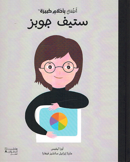 Atfal bi-Ahlam Kabirah: Steve Jobs أطفال بأحلام كبيرة : ستيف جوبز