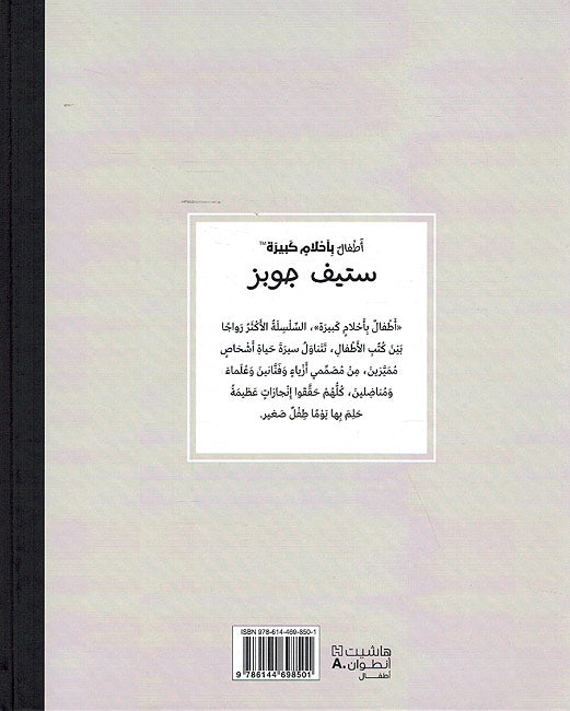 Atfal bi-Ahlam Kabirah: Steve Jobs أطفال بأحلام كبيرة : ستيف جوبز (image 2)