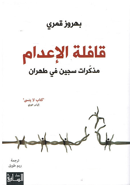 Qafila al-Adaam: Mudhkirat Sijin fi Tehran قافلة الإعدام: مذكرات سجين في طهران