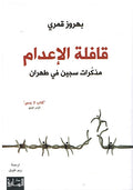 Qafila al-Adaam: Mudhkirat Sijin fi Tehran قافلة الإعدام: مذكرات سجين في طهران