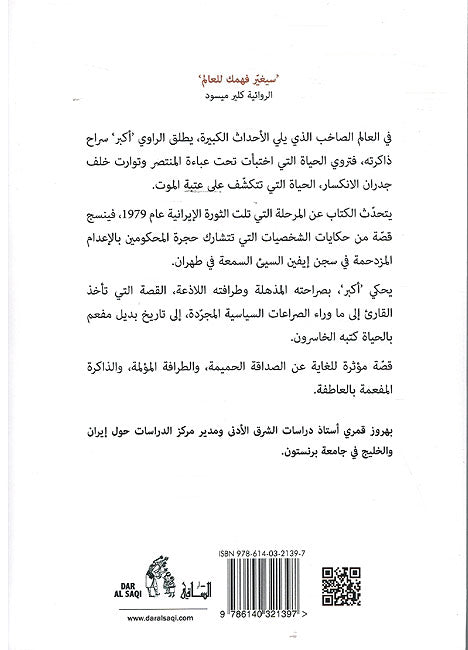 Qafila al-Adaam: Mudhkirat Sijin fi Tehran قافلة الإعدام: مذكرات سجين في طهران (image 2)