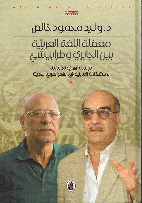 Mu'dilat al-Lughah al-Arabiyah Bayna al-Jabiri wa-Tarabishi معضلة اللغة العربية بين الجابري وطرابيشي