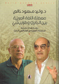 Mu'dilat al-Lughah al-Arabiyah Bayna al-Jabiri wa-Tarabishi معضلة اللغة العربية بين الجابري وطرابيشي