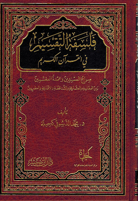 Falsfat al-Taqsim fi-al-Quran al-Karim فلسفة التقسيم في القرآن الكريم