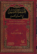 Falsfat al-Taqsim fi-al-Quran al-Karim فلسفة التقسيم في القرآن الكريم