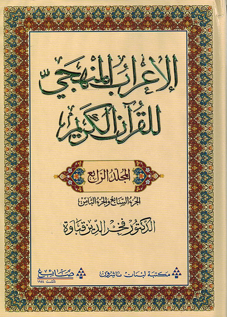 I'rab al-Manhaji lil-Qur'an al-Karim V4 الإعراب المنهجي للقرآن الكريم
