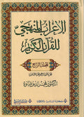 I'rab al-Manhaji lil-Qur'an al-Karim V4 الإعراب المنهجي للقرآن الكريم