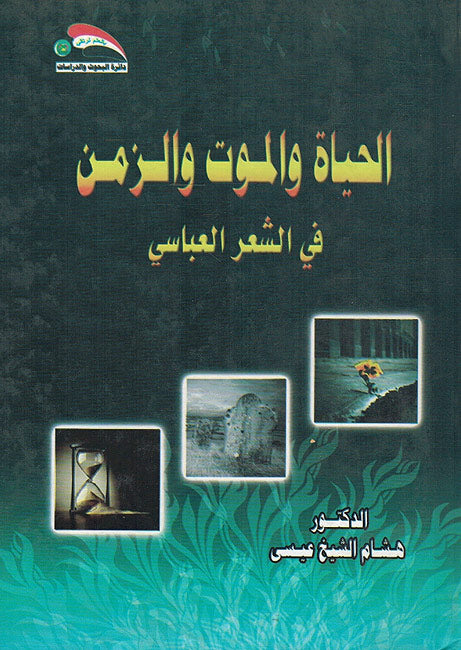 Hayah wa-al-Mawt wa-al-Zaman fi Sha'ir al-Abbasi الحياة والموت والزمن في الشعر العباسي